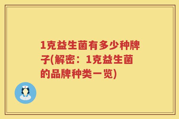 1克益生菌有多少种牌子(解密:1克益生菌的品牌种类一览) 1克益生菌有多少种牌子(解密:1克益生菌的品牌种类一览)