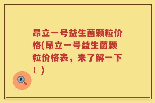昂立一号益生菌颗粒价格(昂立一号益生菌颗粒价格表,来了解一下!) 昂立一号益生菌颗粒价格(昂立一号益生菌颗粒价格表,来了解一下!)