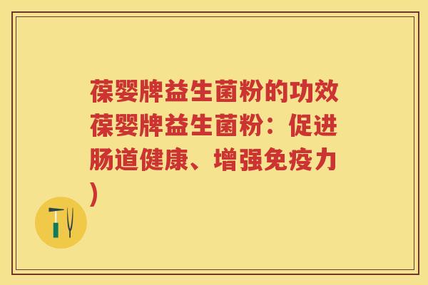葆婴牌益生菌粉的功效葆婴牌益生菌粉:促进肠道健康、增强力) 葆婴牌益生菌粉的功效葆婴牌益生菌粉:促进肠道健康、增强力)