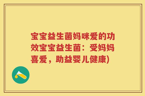 宝宝益生菌妈咪爱的功效宝宝益生菌:受妈妈喜爱,助益婴儿健康) 宝宝益生菌妈咪爱的功效宝宝益生菌:受妈妈喜爱,助益婴儿健康)