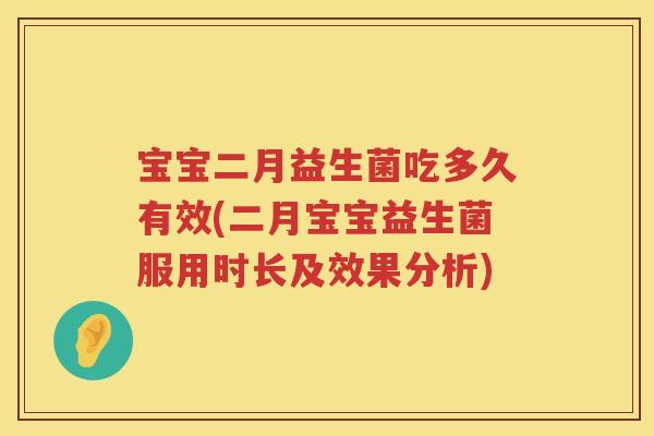 宝宝二月益生菌吃多久有效(二月宝宝益生菌服用时长及效果分析) 宝宝二月益生菌吃多久有效(二月宝宝益生菌服用时长及效果分析)