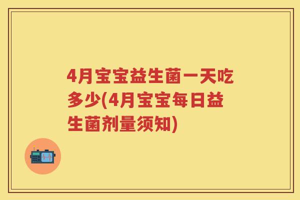 4月宝宝益生菌一天吃多少(4月宝宝每日益生菌剂量须知)