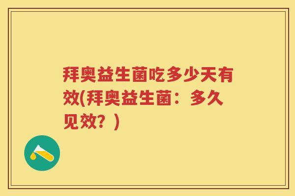 拜奥益生菌吃多少天有效(拜奥益生菌：多久见效？)