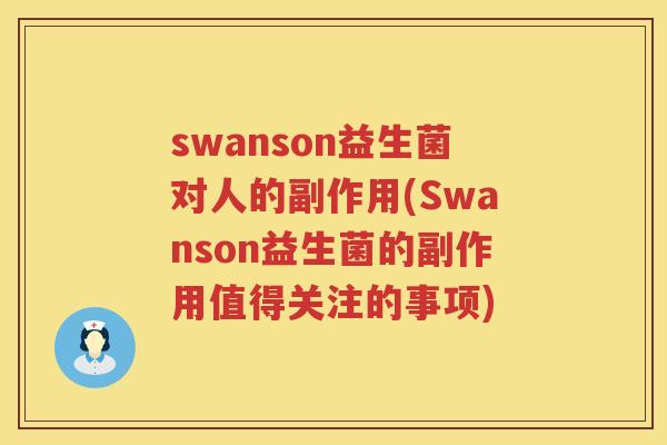 swanson益生菌对人的副作用(Swanson益生菌的副作用值得关注的事项) swanson益生菌对人的副作用(Swanson益生菌的副作用值得关注的事项)