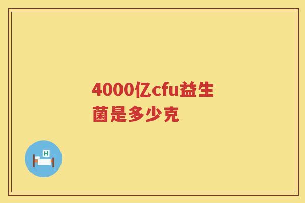 4000亿cfu益生菌是多少克