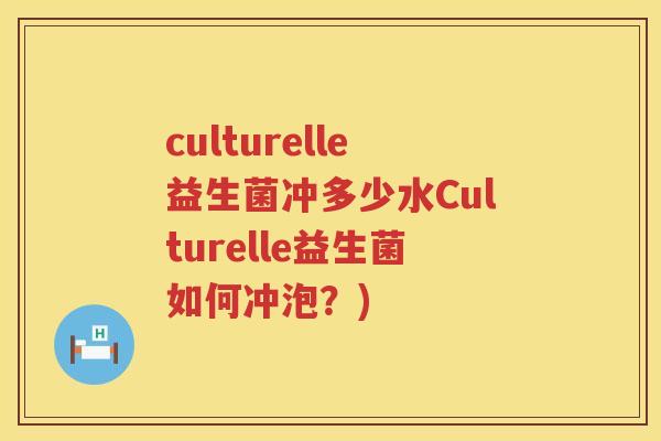 culturelle益生菌冲多少水Culturelle益生菌如何冲泡?) culturelle益生菌冲多少水Culturelle益生菌如何冲泡?)