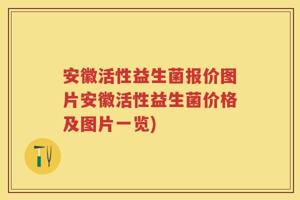 安徽活性益生菌报价图片安徽活性益生菌价格及图片一览)