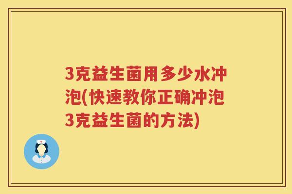 3克益生菌用多少水冲泡(快速教你正确冲泡3克益生菌的方法) 3克益生菌用多少水冲泡(快速教你正确冲泡3克益生菌的方法)