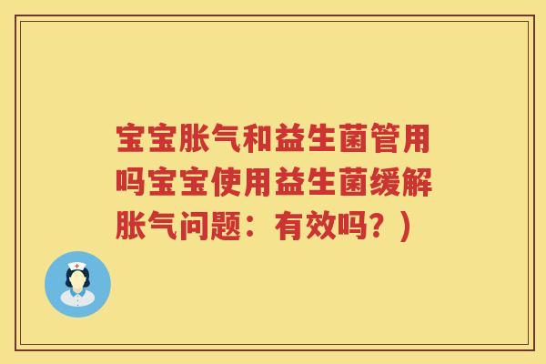 宝宝和益生菌管用吗宝宝使用益生菌缓解问题:有效吗?) 宝宝和益生菌管用吗宝宝使用益生菌缓解问题:有效吗?)
