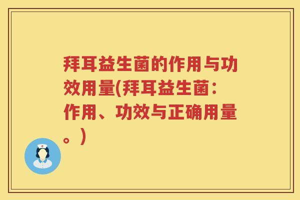拜耳益生菌的作用与功效用量(拜耳益生菌:作用、功效与正确用量。) 拜耳益生菌的作用与功效用量(拜耳益生菌:作用、功效与正确用量。)