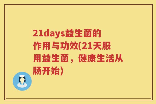 21days益生菌的作用与功效(21天服用益生菌,健康生活从肠开始) 21days益生菌的作用与功效(21天服用益生菌,健康生活从肠开始)