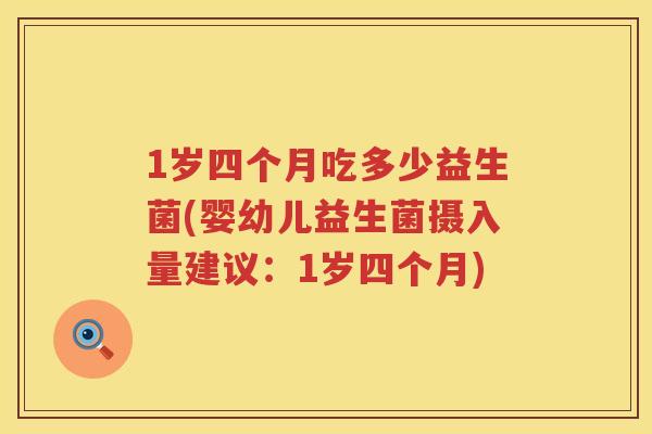 1岁四个月吃多少益生菌(婴幼儿益生菌摄入量建议:1岁四个月) 1岁四个月吃多少益生菌(婴幼儿益生菌摄入量建议:1岁四个月)