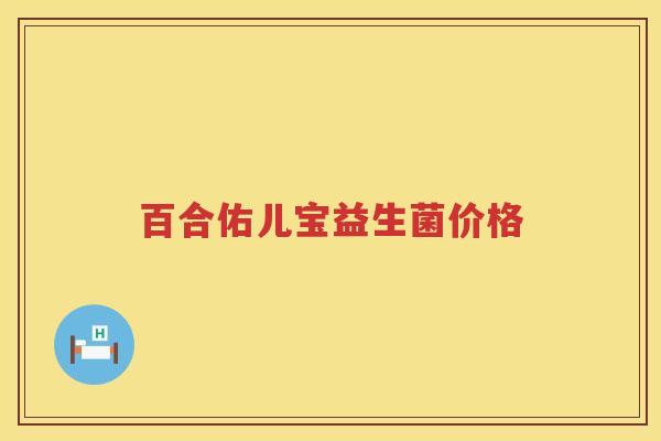 百合佑儿宝益生菌价格