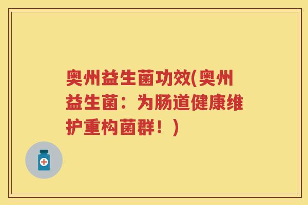 奥州益生菌功效(奥州益生菌：为肠道健康维护重构菌群！)