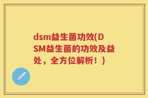 dsm益生菌功效(DSM益生菌的功效及益处，全方位解析！)