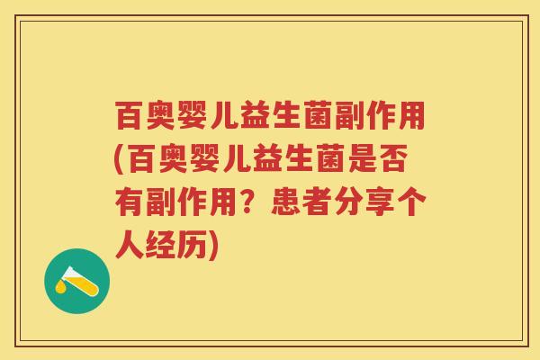 百奥婴儿益生菌副作用(百奥婴儿益生菌是否有副作用?患者分享个人经历) 百奥婴儿益生菌副作用(百奥婴儿益生菌是否有副作用?患者分享个人经历)