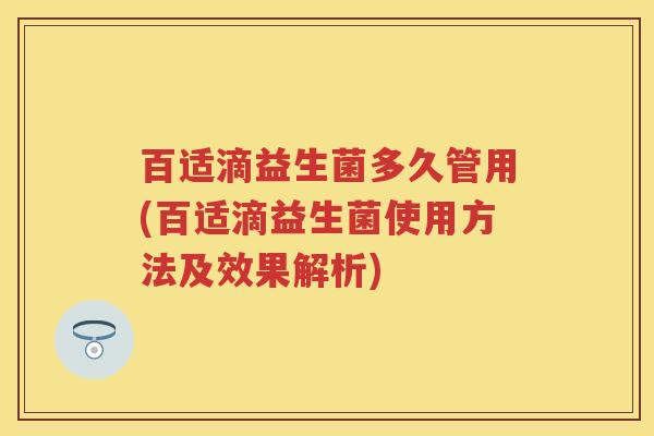 百适滴益生菌多久管用(百适滴益生菌使用方法及效果解析) 百适滴益生菌多久管用(百适滴益生菌使用方法及效果解析)