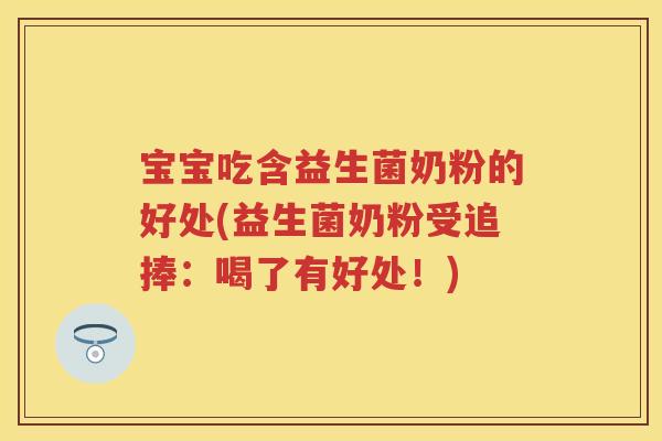 宝宝吃含益生菌奶粉的好处(益生菌奶粉受追捧：喝了有好处！)