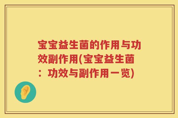 宝宝益生菌的作用与功效副作用(宝宝益生菌:功效与副作用一览) 宝宝益生菌的作用与功效副作用(宝宝益生菌:功效与副作用一览)