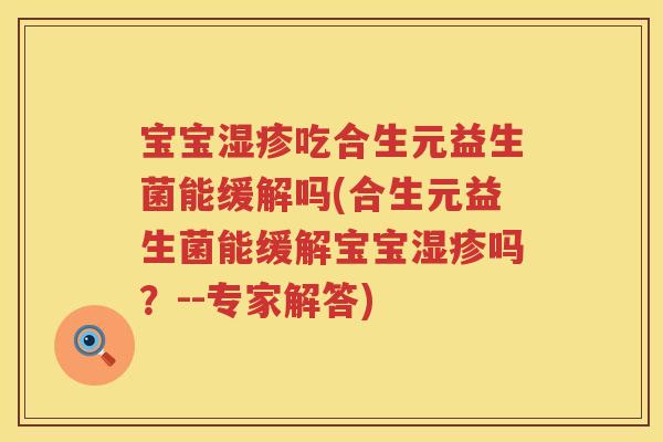 宝宝吃合生元益生菌能缓解吗(合生元益生菌能缓解宝宝吗？--专家解答)