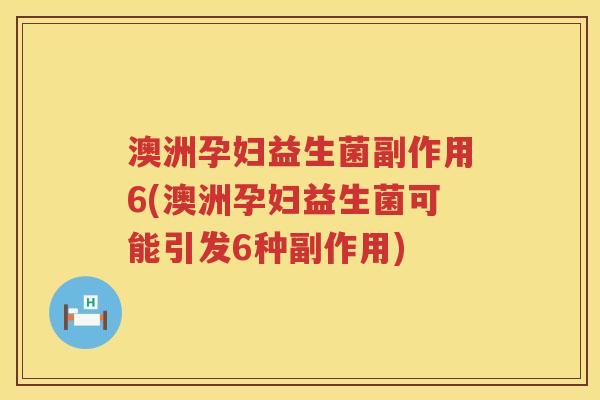 澳洲孕妇益生菌副作用6(澳洲孕妇益生菌可能引发6种副作用) 澳洲孕妇益生菌副作用6(澳洲孕妇益生菌可能引发6种副作用)