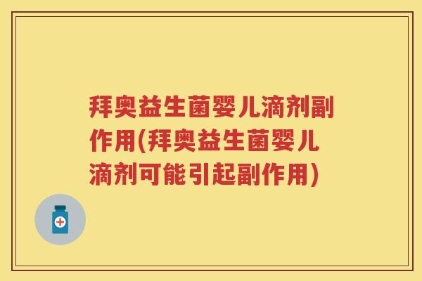 拜奥益生菌婴儿滴剂副作用(拜奥益生菌婴儿滴剂可能引起副作用) 拜奥益生菌婴儿滴剂副作用(拜奥益生菌婴儿滴剂可能引起副作用)