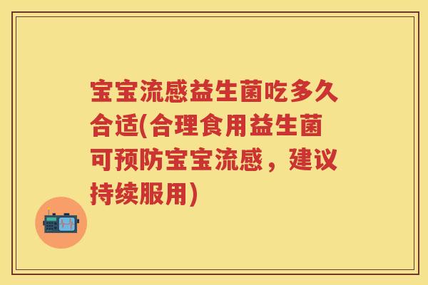 宝宝益生菌吃多久合适(合理食用益生菌可宝宝,建议持续服用) 宝宝益生菌吃多久合适(合理食用益生菌可宝宝,建议持续服用)