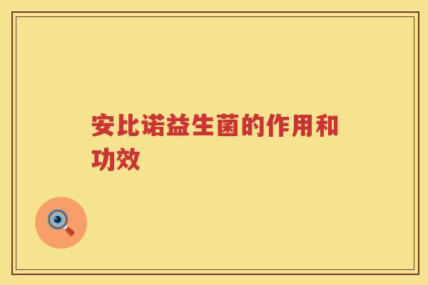 安比诺益生菌的作用和功效