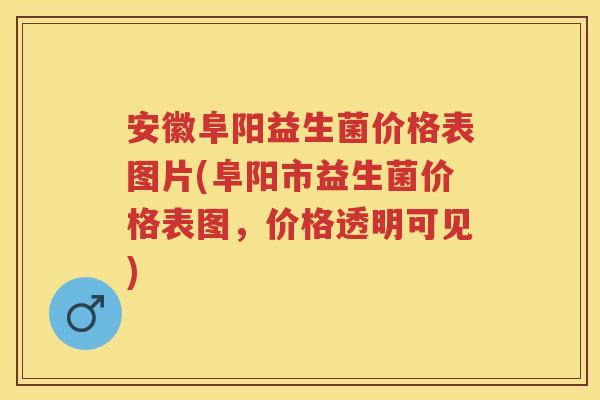 安徽阜阳益生菌价格表图片(阜阳市益生菌价格表图,价格透明可见) 安徽阜阳益生菌价格表图片(阜阳市益生菌价格表图,价格透明可见)