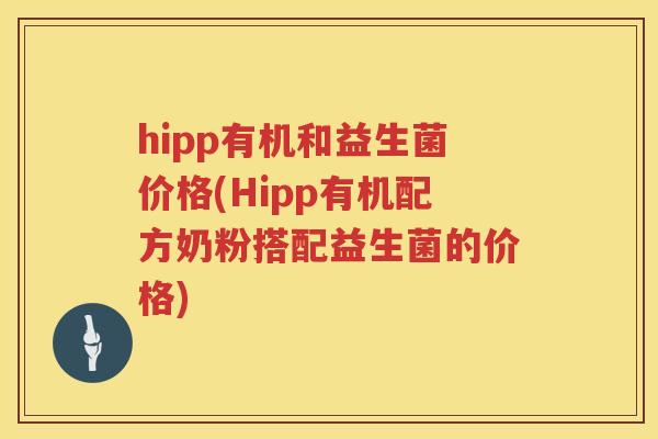 hipp有机和益生菌价格(Hipp有机配方奶粉搭配益生菌的价格) hipp有机和益生菌价格(Hipp有机配方奶粉搭配益生菌的价格)