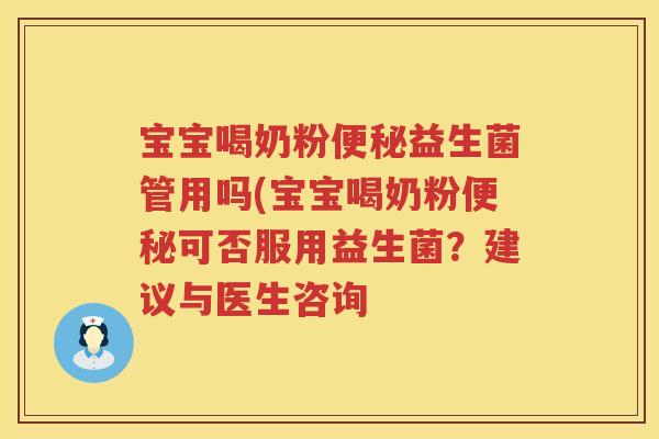 宝宝喝奶粉益生菌管用吗(宝宝喝奶粉可否服用益生菌?建议与医生咨询 宝宝喝奶粉益生菌管用吗(宝宝喝奶粉可否服用益生菌?建议与医生咨询