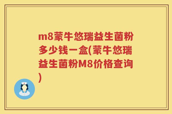m8蒙牛悠瑞益生菌粉多少钱一盒(蒙牛悠瑞益生菌粉M8价格查询)