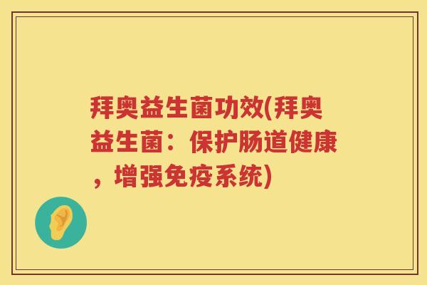 拜奥益生菌功效(拜奥益生菌：保护肠道健康，增强系统)
