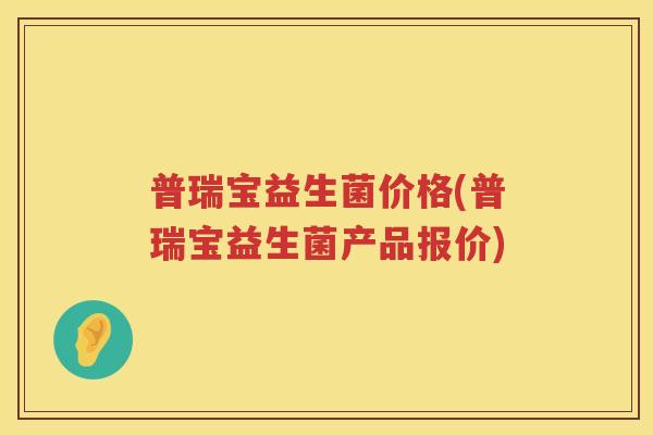 普瑞宝益生菌价格(普瑞宝益生菌产品报价)