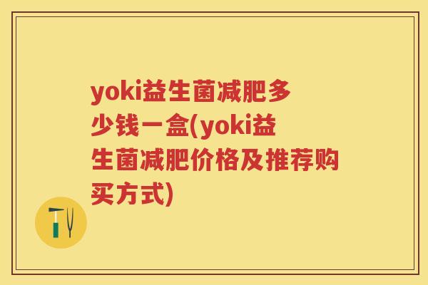 yoki益生菌多少钱一盒(yoki益生菌价格及推荐购买方式)
