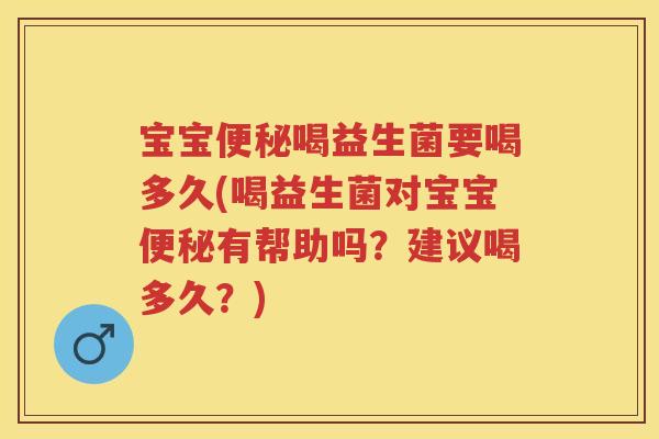 宝宝喝益生菌要喝多久(喝益生菌对宝宝有帮助吗?建议喝多久?) 宝宝喝益生菌要喝多久(喝益生菌对宝宝有帮助吗?建议喝多久?)