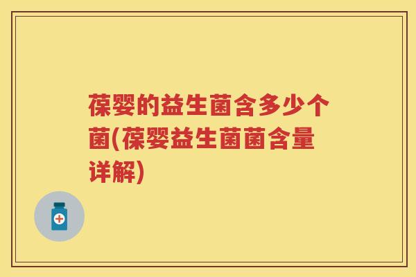葆婴的益生菌含多少个菌(葆婴益生菌菌含量详解)
