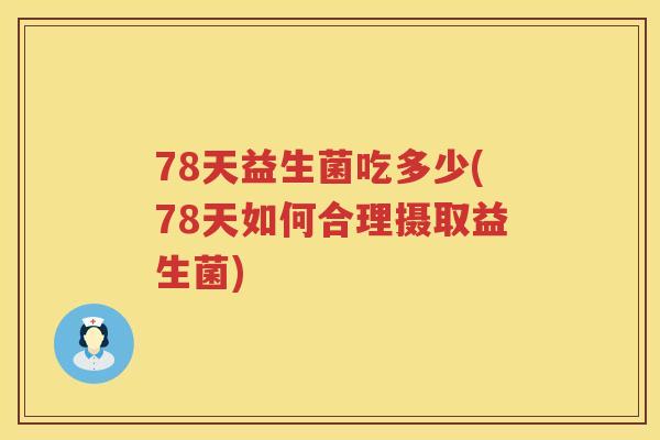 78天益生菌吃多少(78天如何合理摄取益生菌)