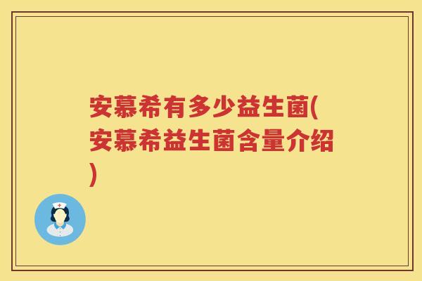 安慕希有多少益生菌(安慕希益生菌含量介绍) 安慕希有多少益生菌(安慕希益生菌含量介绍)