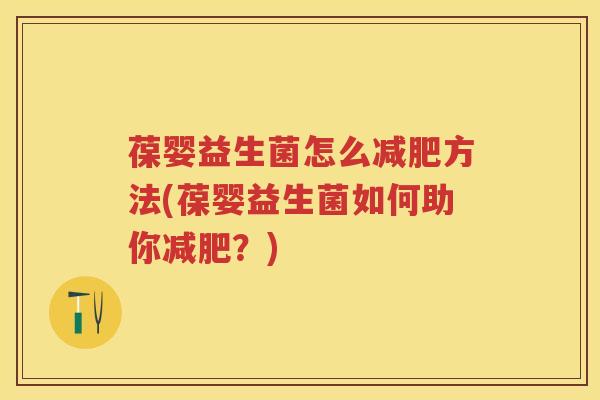 葆婴益生菌怎么方法(葆婴益生菌如何助你？)