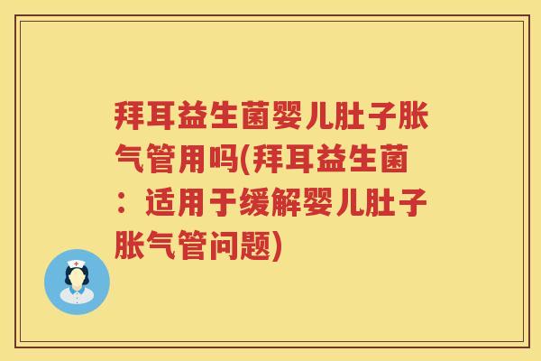 拜耳益生菌婴儿肚子管用吗(拜耳益生菌:适用于缓解婴儿肚子管问题) 拜耳益生菌婴儿肚子管用吗(拜耳益生菌:适用于缓解婴儿肚子管问题)