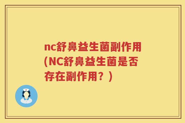 nc舒鼻益生菌副作用(NC舒鼻益生菌是否存在副作用？)