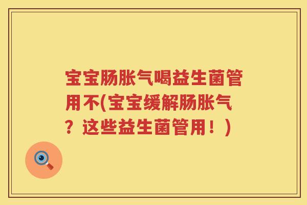 宝宝肠喝益生菌管用不(宝宝缓解肠？这些益生菌管用！)