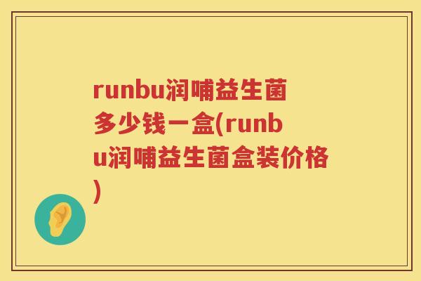 runbu润哺益生菌多少钱一盒(runbu润哺益生菌盒装价格) runbu润哺益生菌多少钱一盒(runbu润哺益生菌盒装价格)