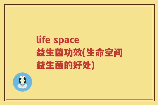life space益生菌功效(生命空间益生菌的好处) life space益生菌功效(生命空间益生菌的好处)