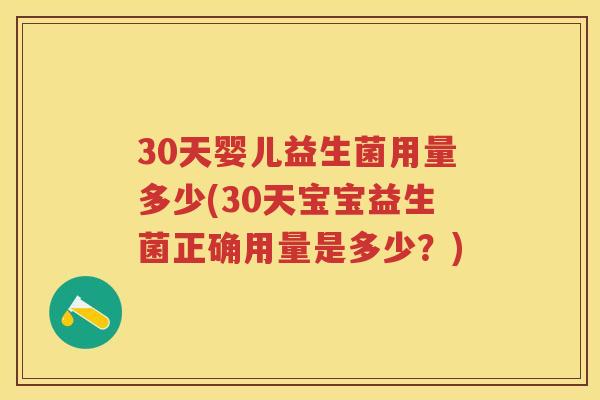 30天婴儿益生菌用量多少(30天宝宝益生菌正确用量是多少？)