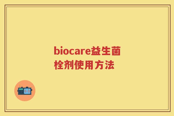 biocare益生菌栓剂使用方法