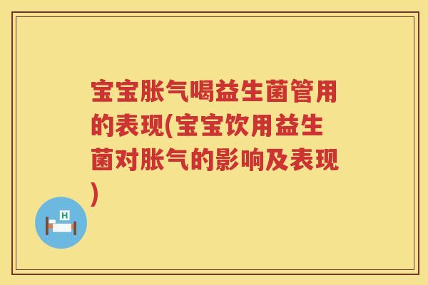 宝宝喝益生菌管用的表现(宝宝饮用益生菌对的影响及表现) 宝宝喝益生菌管用的表现(宝宝饮用益生菌对的影响及表现)