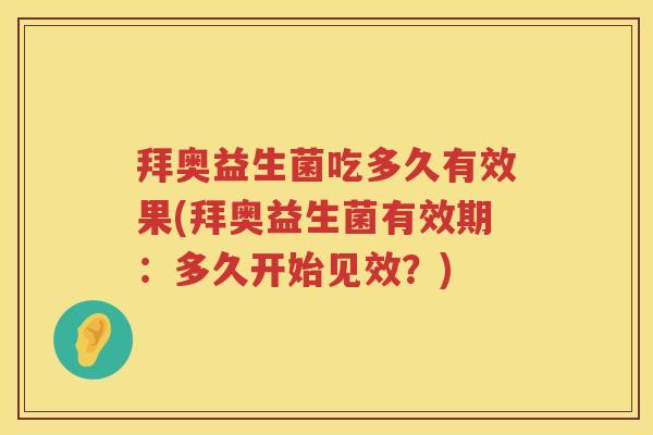 拜奥益生菌吃多久有效果(拜奥益生菌有效期:多久开始见效?) 拜奥益生菌吃多久有效果(拜奥益生菌有效期:多久开始见效?)