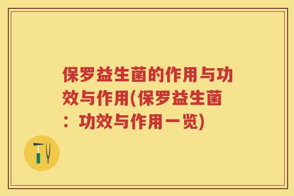 保罗益生菌的作用与功效与作用(保罗益生菌:功效与作用一览) 保罗益生菌的作用与功效与作用(保罗益生菌:功效与作用一览)